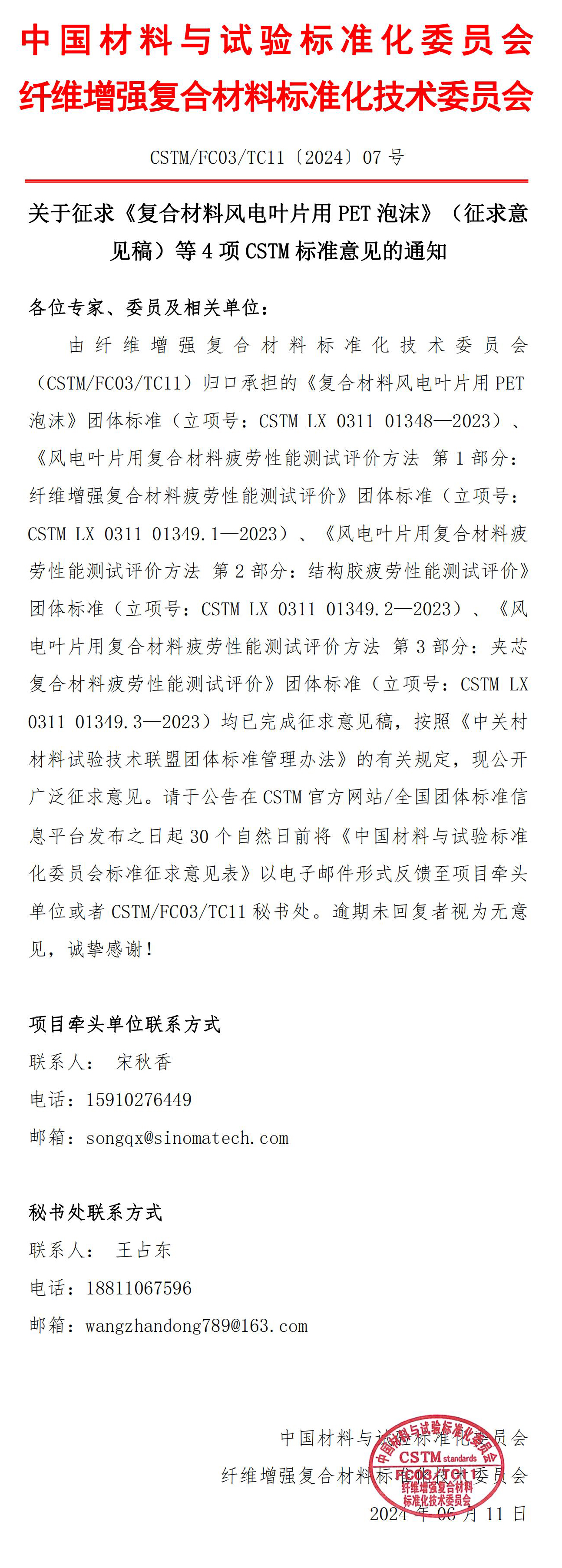 2024 07关于征求《复合材料风电叶片用PET泡沫》（征求意见稿）等4项CSTM标准意见的通知_00