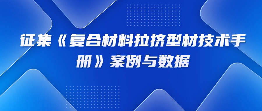 征集《复合材料拉挤型材技术手册》案例与数据